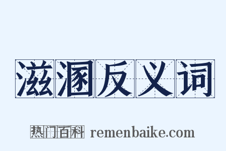 滋溷反义词是什么意思的图片